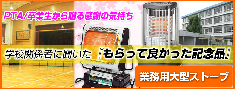 大型ストーブ特集ページ画像