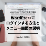 WordPressにログインする方法とメニュー画面の説明