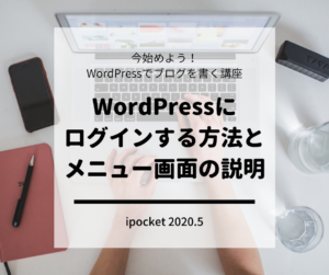 WordPressにログインする方法とメニュー画面の説明