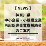 神奈川県 中小企業・小規模企業再起促進事業費補助金のご案内