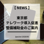 東京都　はじめてテレワーク（テレワーク導入促進整備補助事業）のご案内