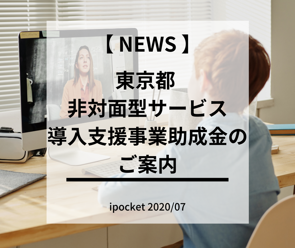 東京都 非対面型サービス導入支援事業助成金のご案内 WEBマーケティング会社「アイポケット」オフィシャルブログ