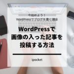 WordPressで画像の入った記事を投稿する方法