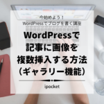 Wordpressで記事に画像を複数枚挿入する方法（ギャラリー機能）