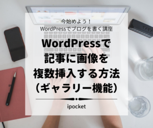 Wordpressで記事に画像を複数枚挿入する方法（ギャラリー機能）