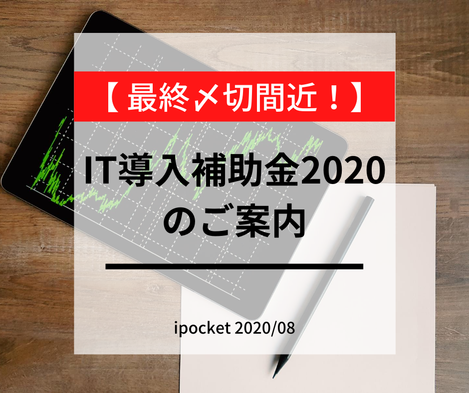 最終締め切り間近！IT導入補助金2020のご案内