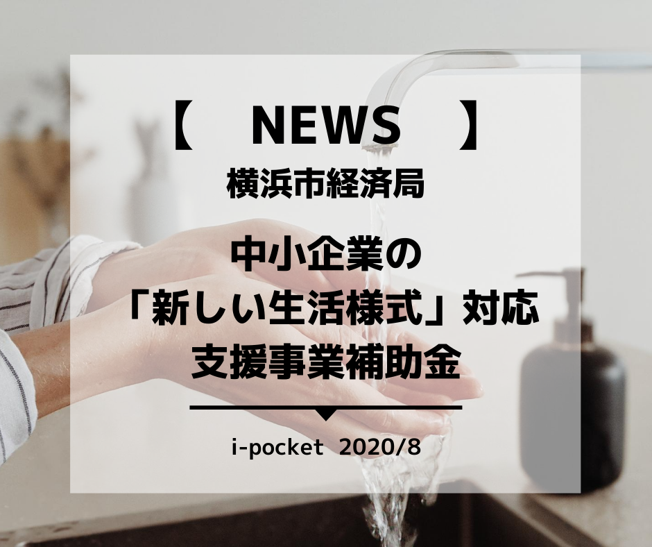 横浜市中小企業の「新しい生活様式」対応支援事業補助金