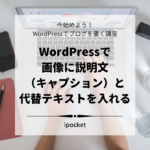 WordPressで画像に説明文（キャプション）と代替テキストを入れる