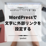 WordPressで文字に外部リンクを設定する