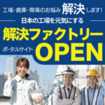 工場向けポータルサイト「解決ファクトリー」オープン！