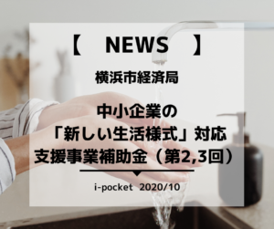 横浜市 中小企業の「新しい生活様式」対応支援事業補助金