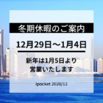 冬期休暇のご案内