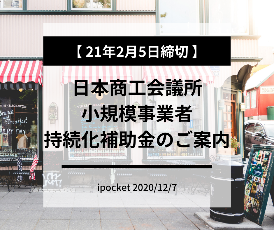 小規模事業者持続化補助金 