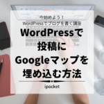 WordPressで投稿にGoogleマップを埋め込む方法