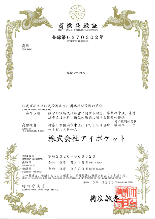 「解決ファクトリー」の商標登録取得のお知らせ 32 解決ファクトリーの特許庁登録商標