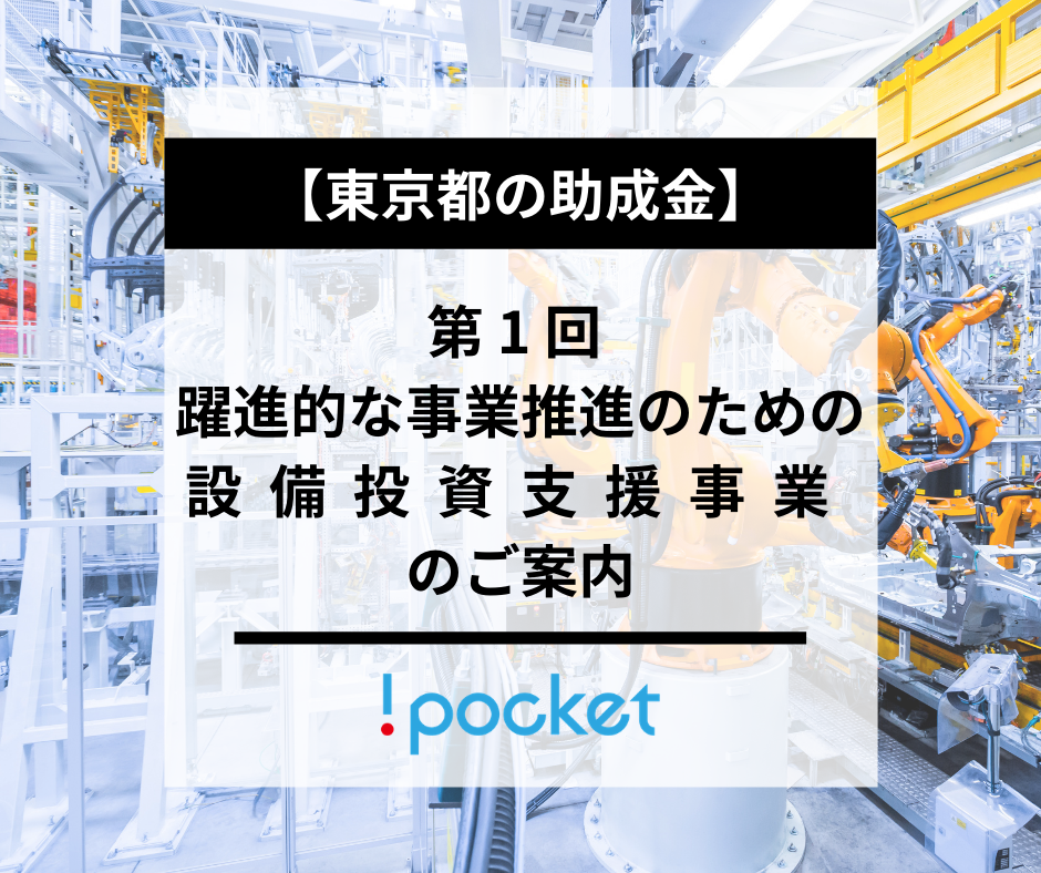 躍進的な事業推進のための設備投資支援事業のご案内のバナー