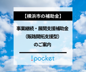 【横浜市】事業継続・展開支援補助金（販路開拓支援型）のご案内バナー