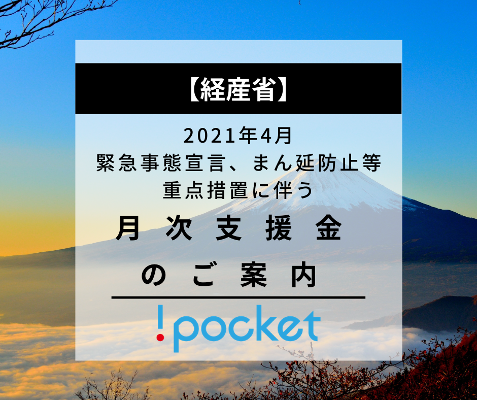 経産省　緊急事態宣言、まん延防止等重点措置にともなう月次給付金のご案内