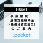 【横浜市】事業継続・展開支援補助金（設備投資支援型）のご案内についてのバナー