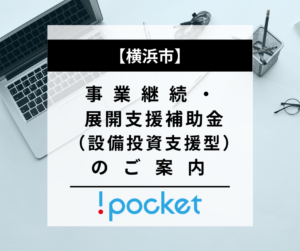 【横浜市】事業継続・展開支援補助金（設備投資支援型）のご案内についてのバナー