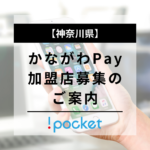 神奈川県：総額70億円還元キャンペーンにともなうかながわPay 加盟店募集の ご案内