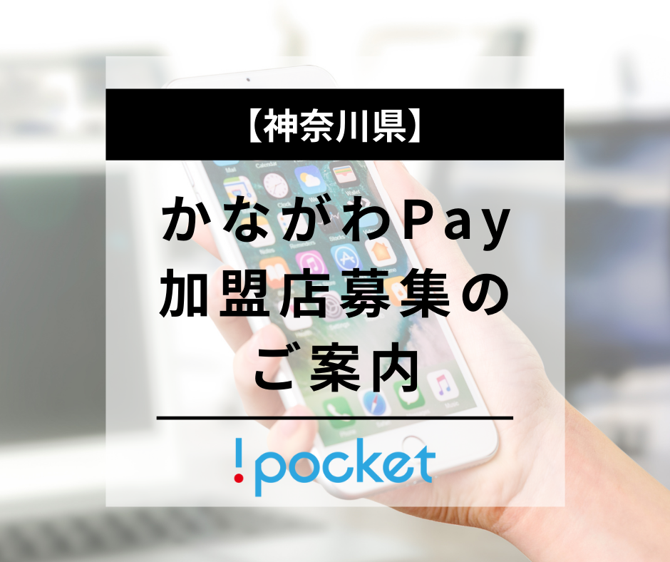 神奈川県：総額70億円還元キャンペーンにともなうかながわPay 加盟店募集の ご案内