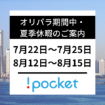夏季休暇のご案内