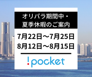 夏季休暇のご案内