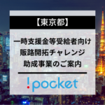 一時支援金受給者向け販路開拓challenge助成事業のご案内