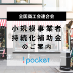 全国商工会連合会 小規模事業者持続化補助金のご案内