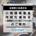 全国商工会連合会 小規模事業者持続化補助金＜低感染リスク型ビジネス枠＞のご案内