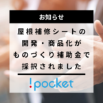 ものづくり補助金で屋根補修用シートの開発及び商品化が採択されました