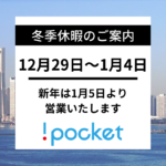 冬季休暇のご案内、12月29日－1月4日、新年は1月5日より営業いたします