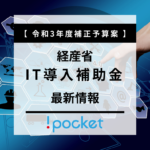 【経産省】令和3年度補正予算案　IT導入補助金の最新情報