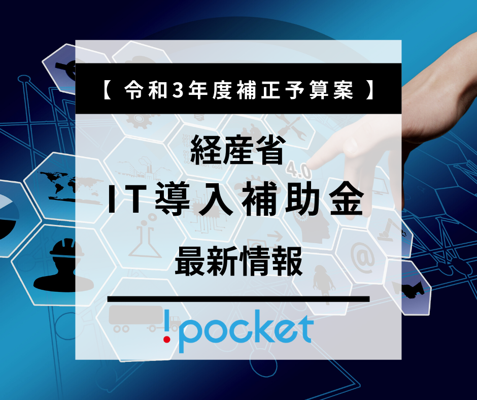 【経産省】令和3年度補正予算案　IT導入補助金の最新情報