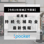 持続化補助金の最新情報（経産省 令和3年度補正予算案）