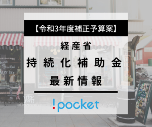 持続化補助金の最新情報（経産省 令和3年度補正予算案）