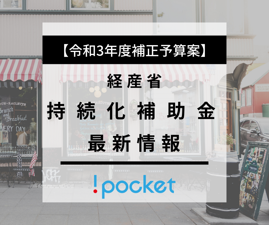 持続化補助金の最新情報（経産省 令和3年度補正予算案）