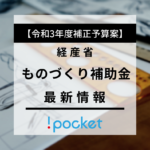 ものづくり補助金の最新情報（経産省 令和3年度補正予算案）