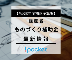 ものづくり補助金の最新情報（経産省 令和3年度補正予算案）