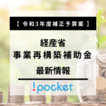 【経産省】令和3年度補正予算案　事業再構築補助金の最新情報