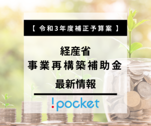 【経産省】令和3年度補正予算案　事業再構築補助金の最新情報