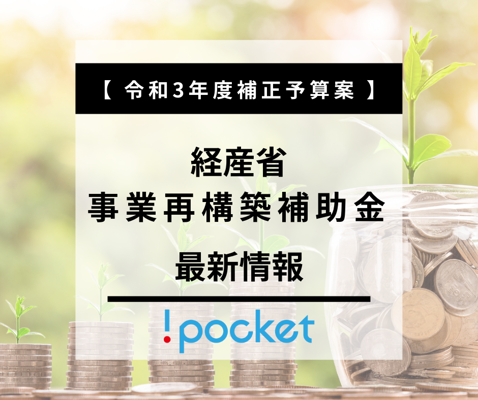 【経産省】令和3年度補正予算案　事業再構築補助金の最新情報