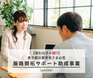 販路開拓サポート助成事業