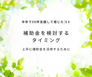 補助金を検討するタイミング