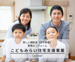 こどもみらい住宅支援事業